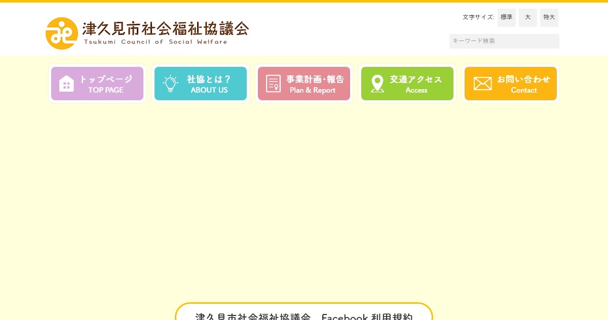 社会福祉法人津久見市社会福祉協議会